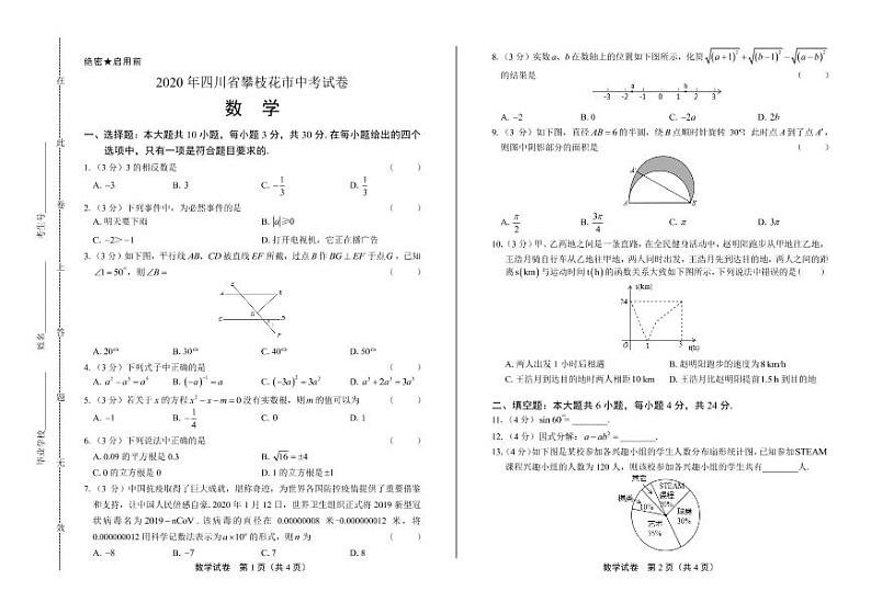 2020年四川省攀枝花中考数学试卷附答案解析版01