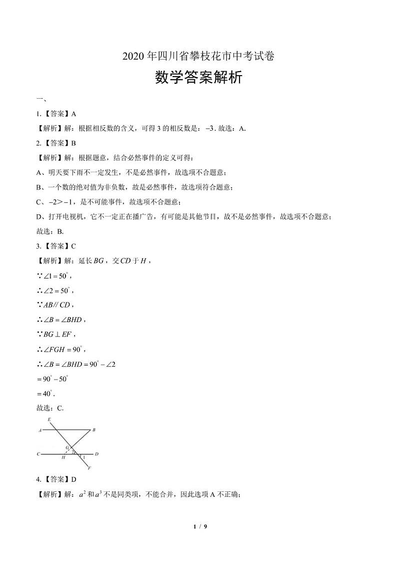 2020年四川省攀枝花中考数学试卷附答案解析版03