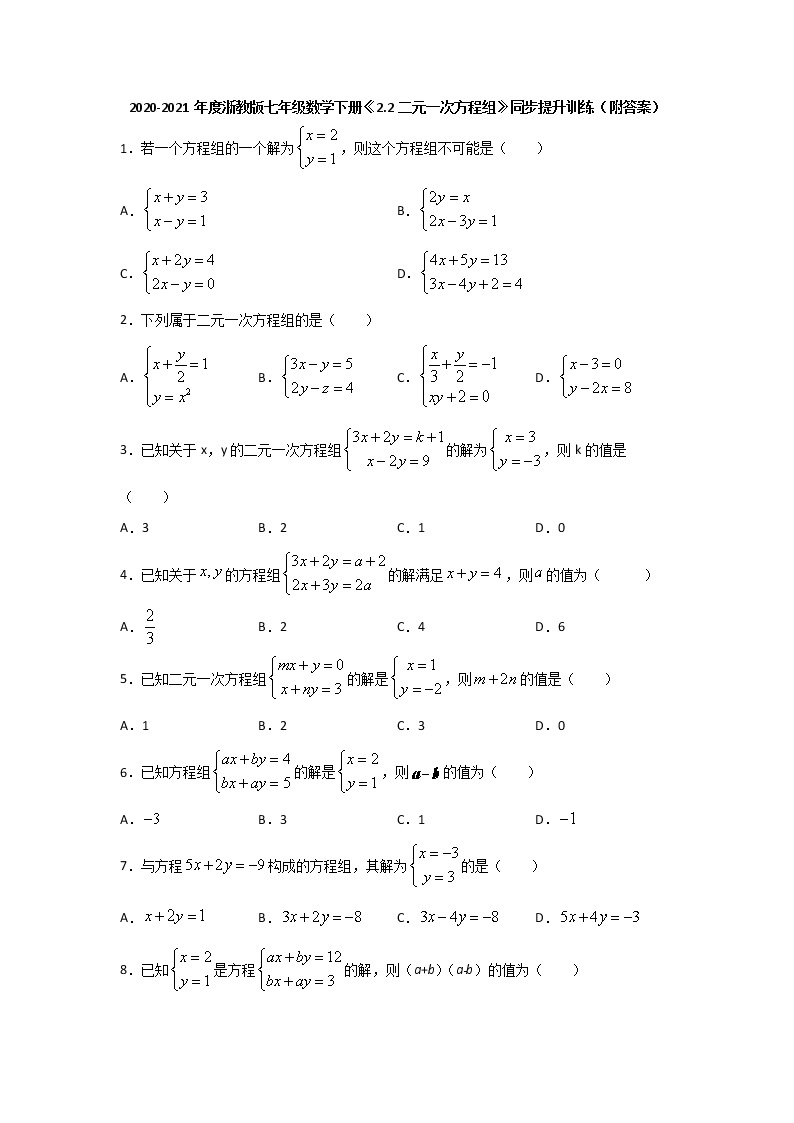 2.2二元一次方程组-浙教版七年级数学下册同步提升训练01