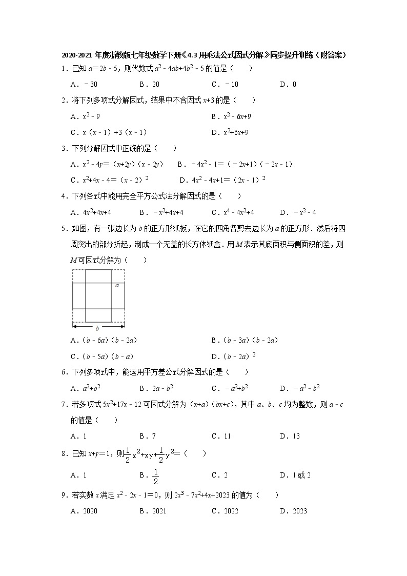 4.3用乘法公式因式分解-浙教版七年级数学下册同步提升训练01