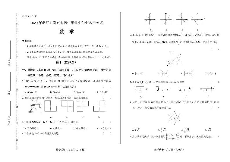 2020年浙江省嘉兴中考数学试卷附答案解析版01