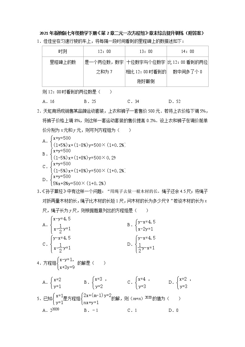 第2章二元一次方程组 章末综合-浙教版七年级数学下册同步提升训练01