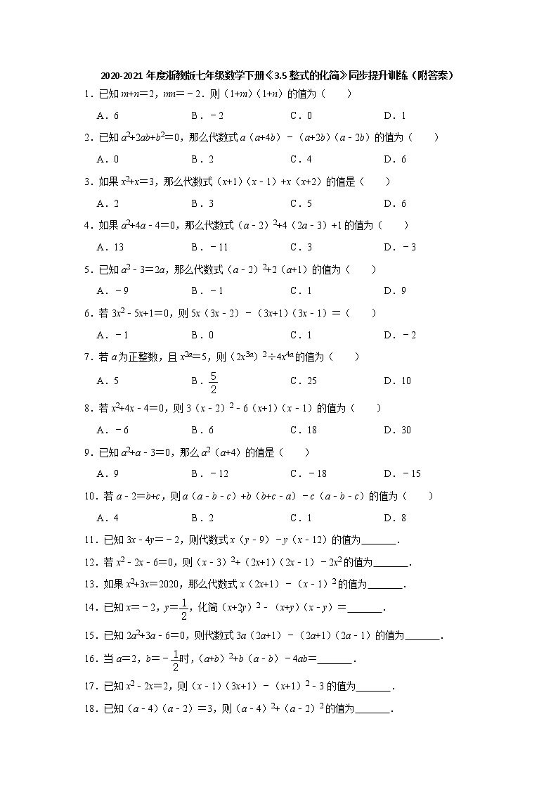 3.5整式的化简-浙教版七年级数学下册同步提升训练01
