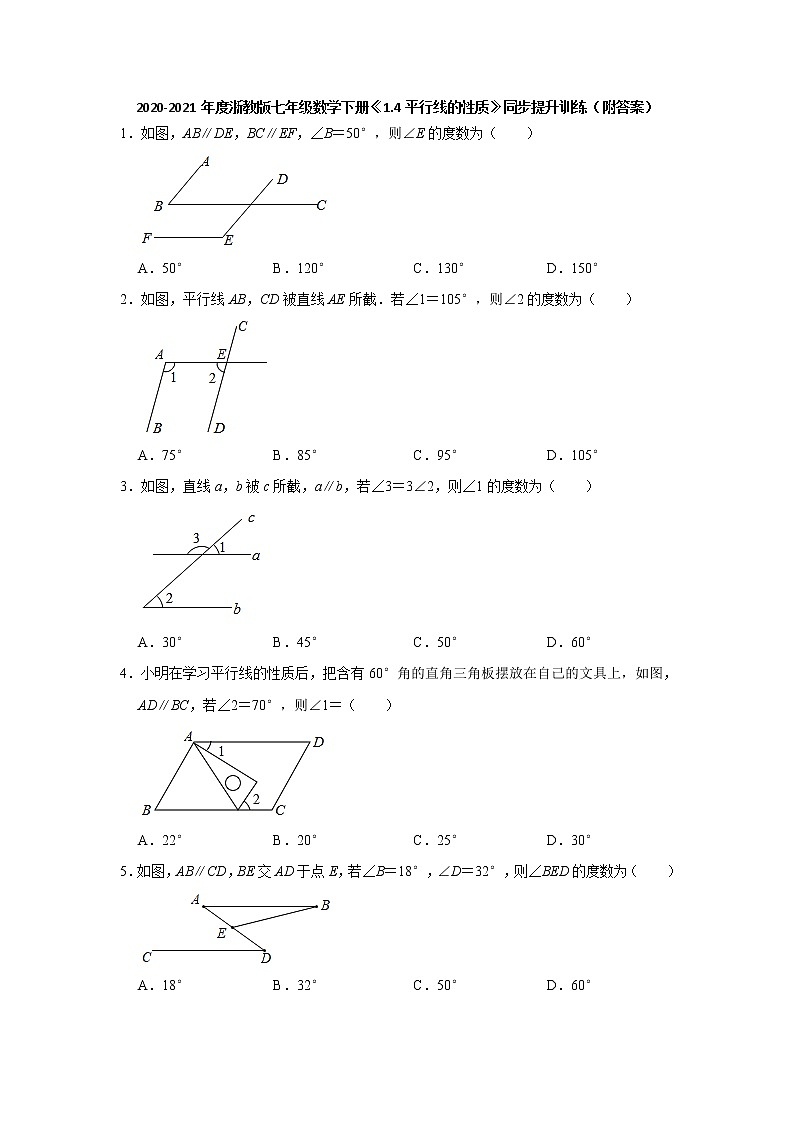 1.4平行线的性质-浙教版七年级数学下册同步提升训练01
