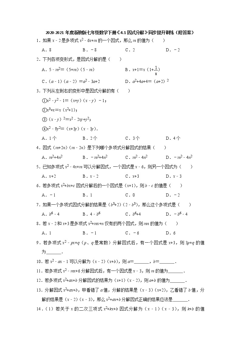 4.1因式分解-浙教版七年级数学下册同步提升训练01