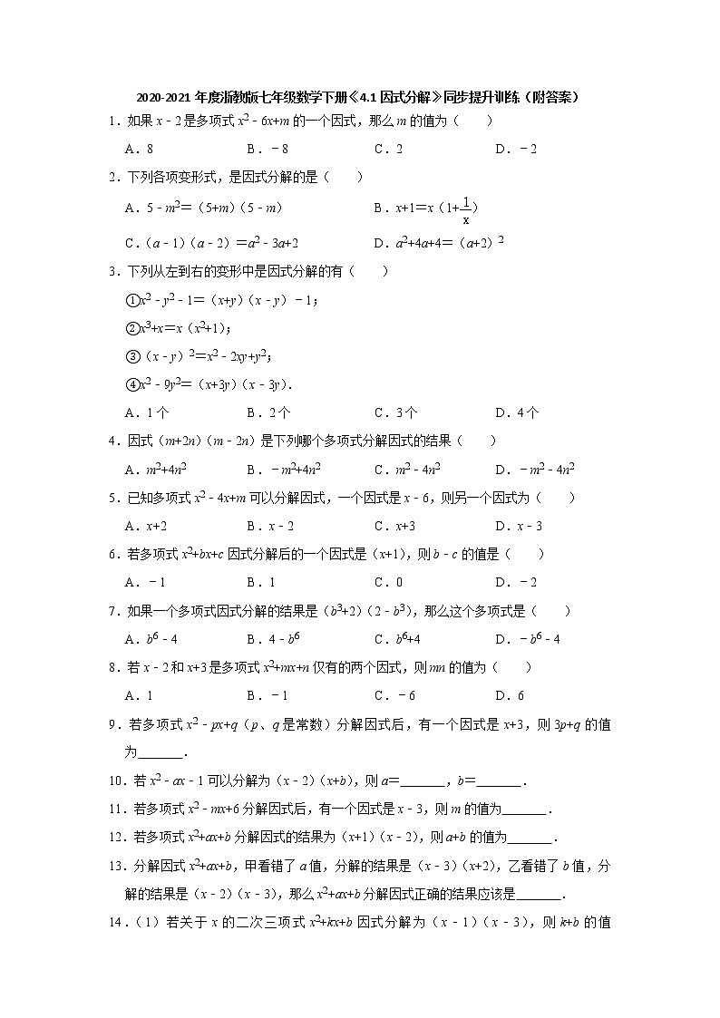 4.1因式分解-浙教版七年级数学下册同步提升训练01
