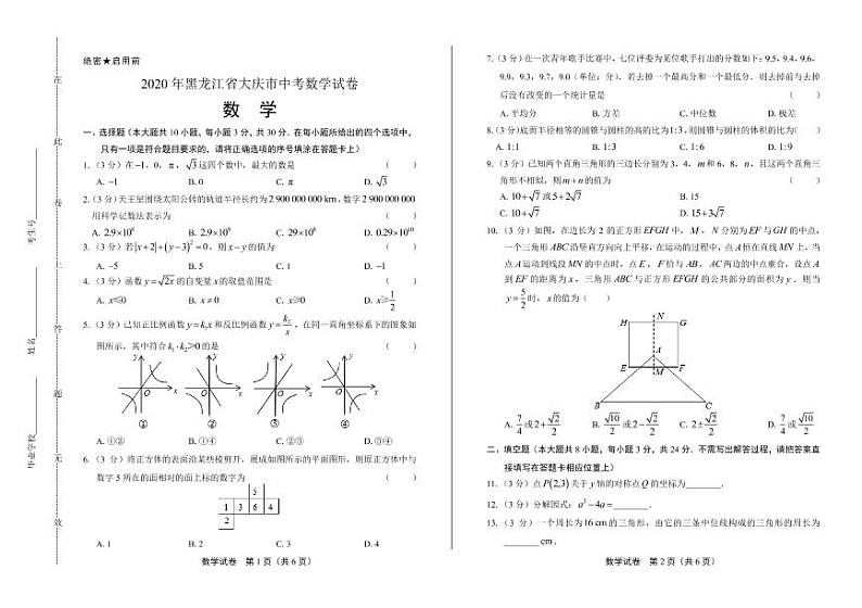 2020年黑龙江省大庆中考数学试卷附答案解析版第1页