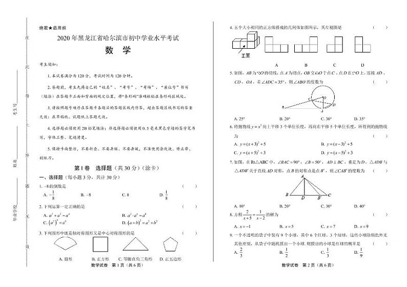 2020年黑龙江省哈尔滨中考数学试卷附答案解析版第1页