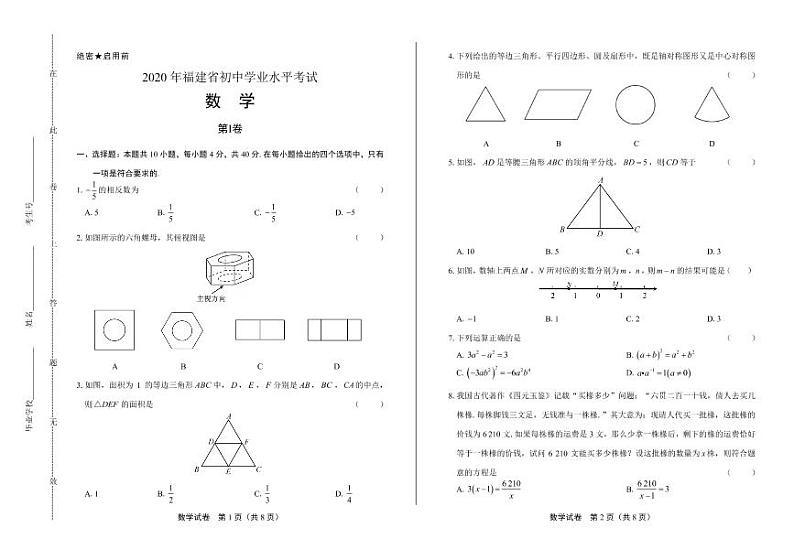 2020年福建省中考数学试卷附答案解析版01