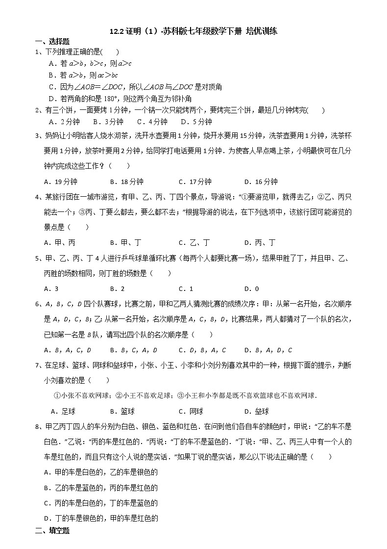 12.2证明（1）-2020-2021学年苏科版七年级数学下册培优训练（机构）01