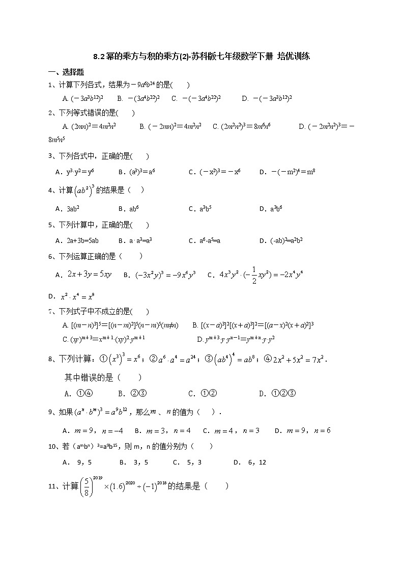 8.2幂的乘方与积的乘方(2)-2020-2021学年苏科版七年级数学下册培优训练（机构）01