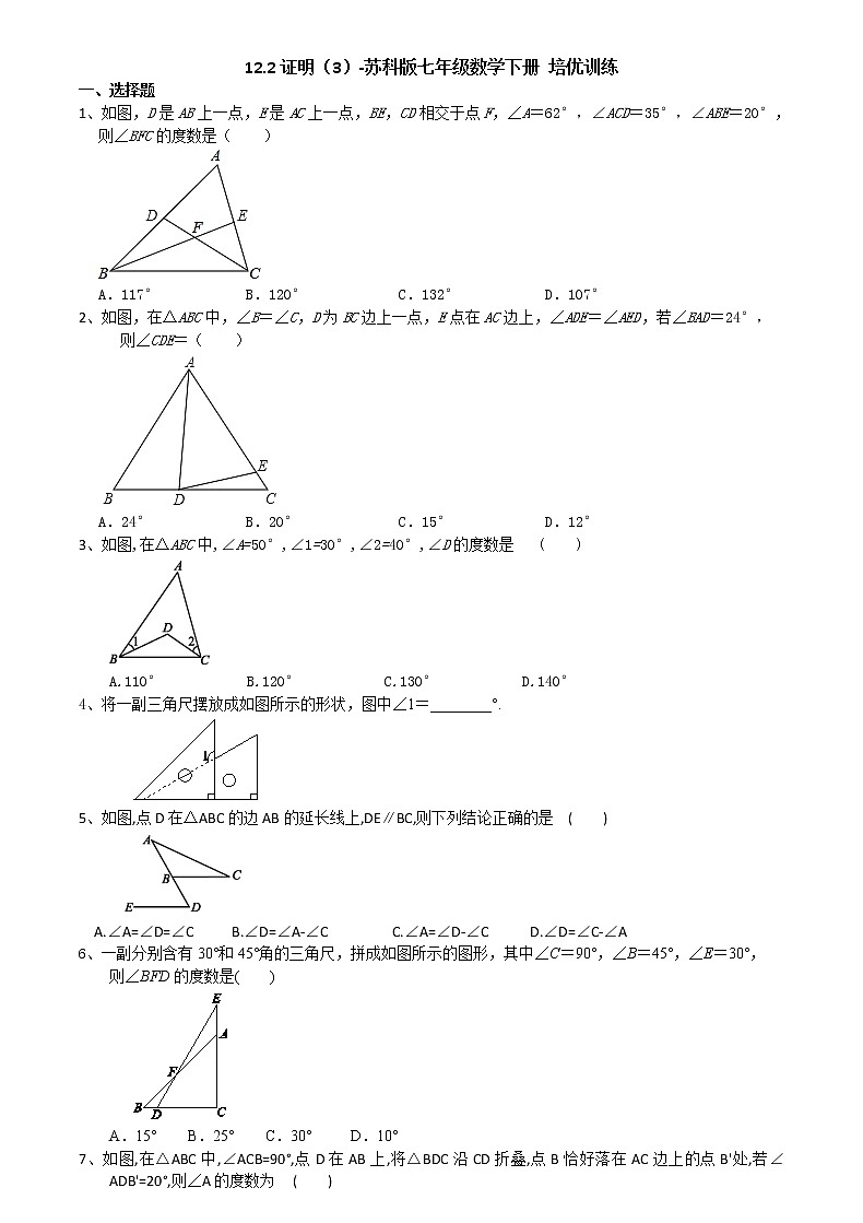 12.2证明（3）-2020-2021学年苏科版七年级数学下册培优训练（机构）01
