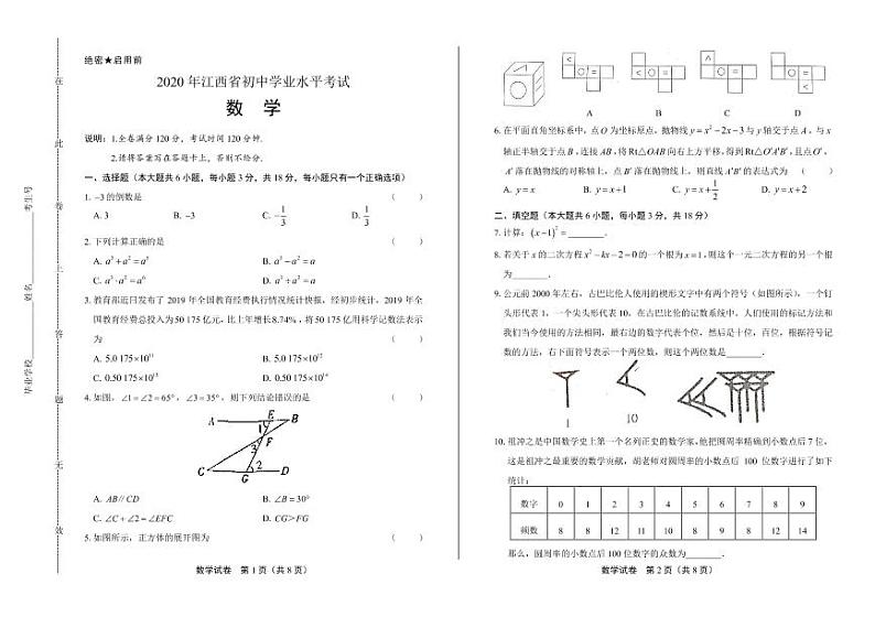 2020年江西省中考数学试卷附答案解析版第1页