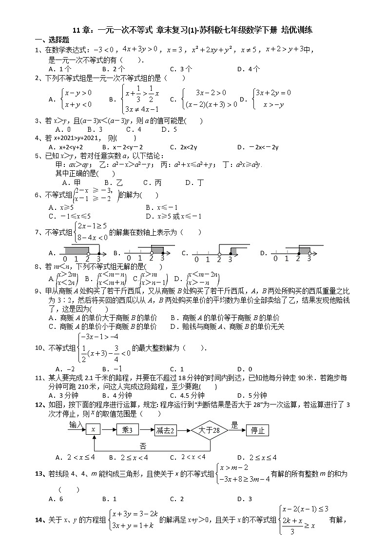 第11章一元一次不等式 章末复习(1)-2020-2021学年苏科版七年级数学下册培优训练（机构）第1页