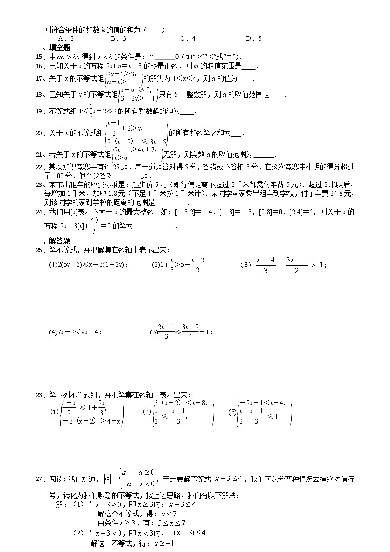 第11章一元一次不等式 章末复习(1)-2020-2021学年苏科版七年级数学下册培优训练（机构）第2页