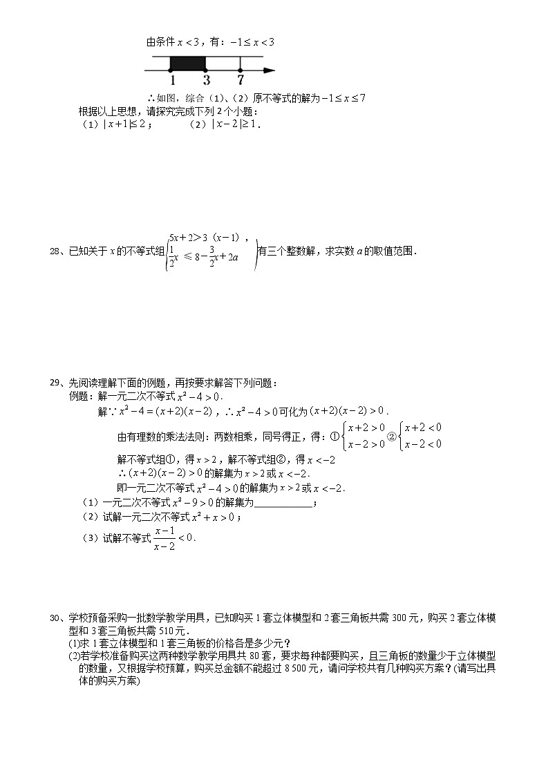 第11章一元一次不等式 章末复习(1)-2020-2021学年苏科版七年级数学下册培优训练（机构）第3页