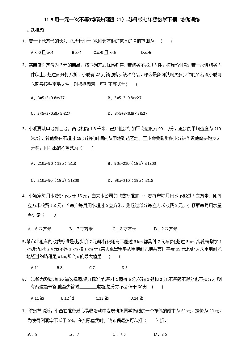 11.5用一元一次不等式解决问题（1）-2020-2021学年苏科版七年级数学下册培优训练（机构）第1页