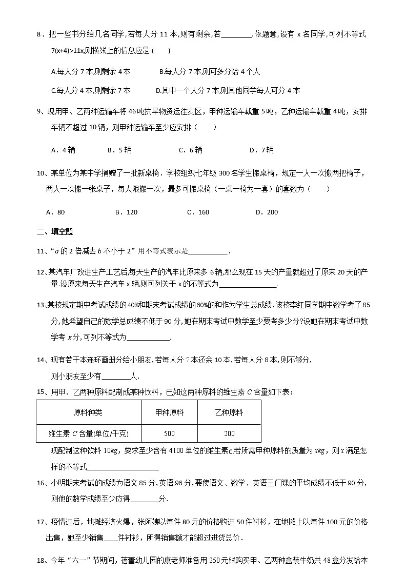 11.5用一元一次不等式解决问题（1）-2020-2021学年苏科版七年级数学下册培优训练（机构）第2页