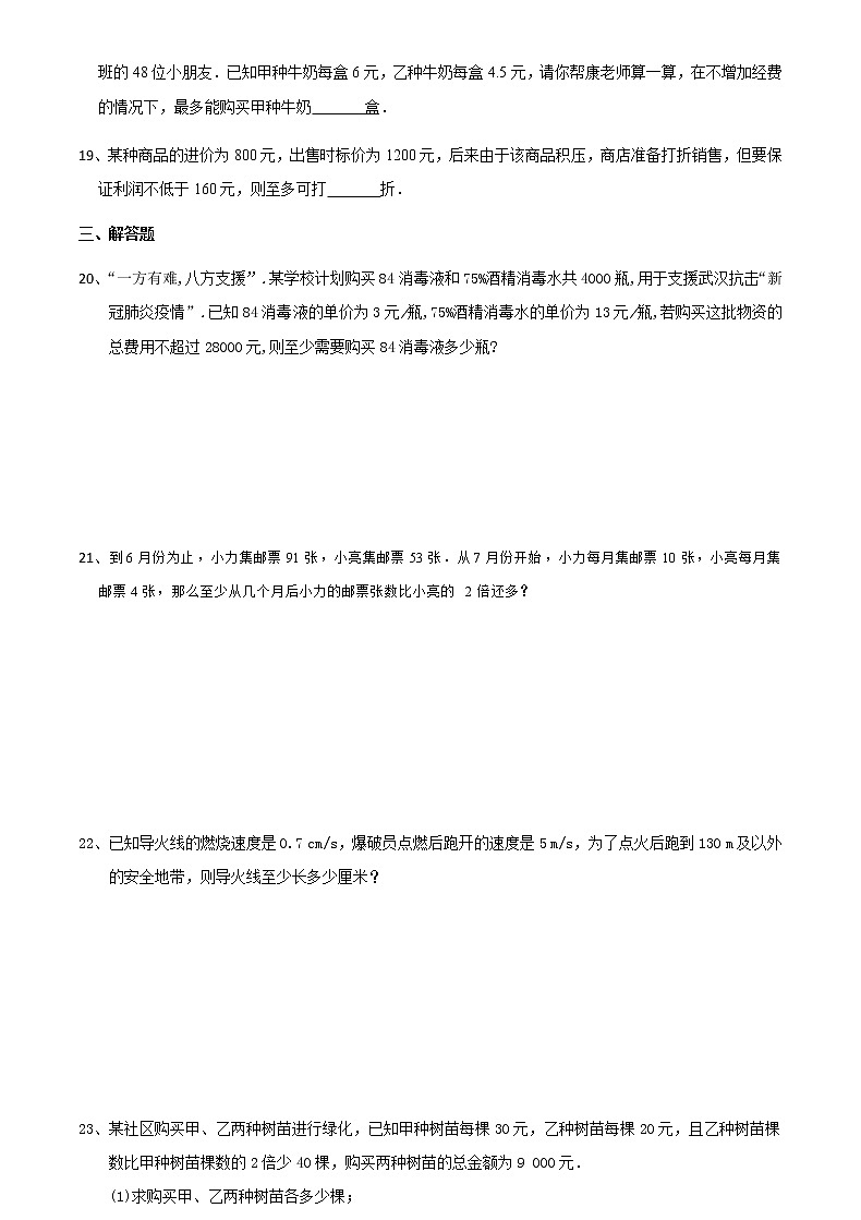 11.5用一元一次不等式解决问题（1）-2020-2021学年苏科版七年级数学下册培优训练（机构）第3页