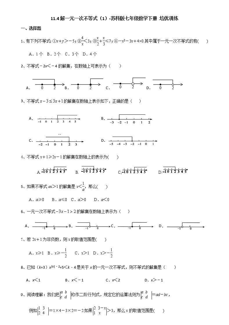 11.4解一元一次不等式（1）-2020-2021学年苏科版七年级数学下册培优训练（机构）01
