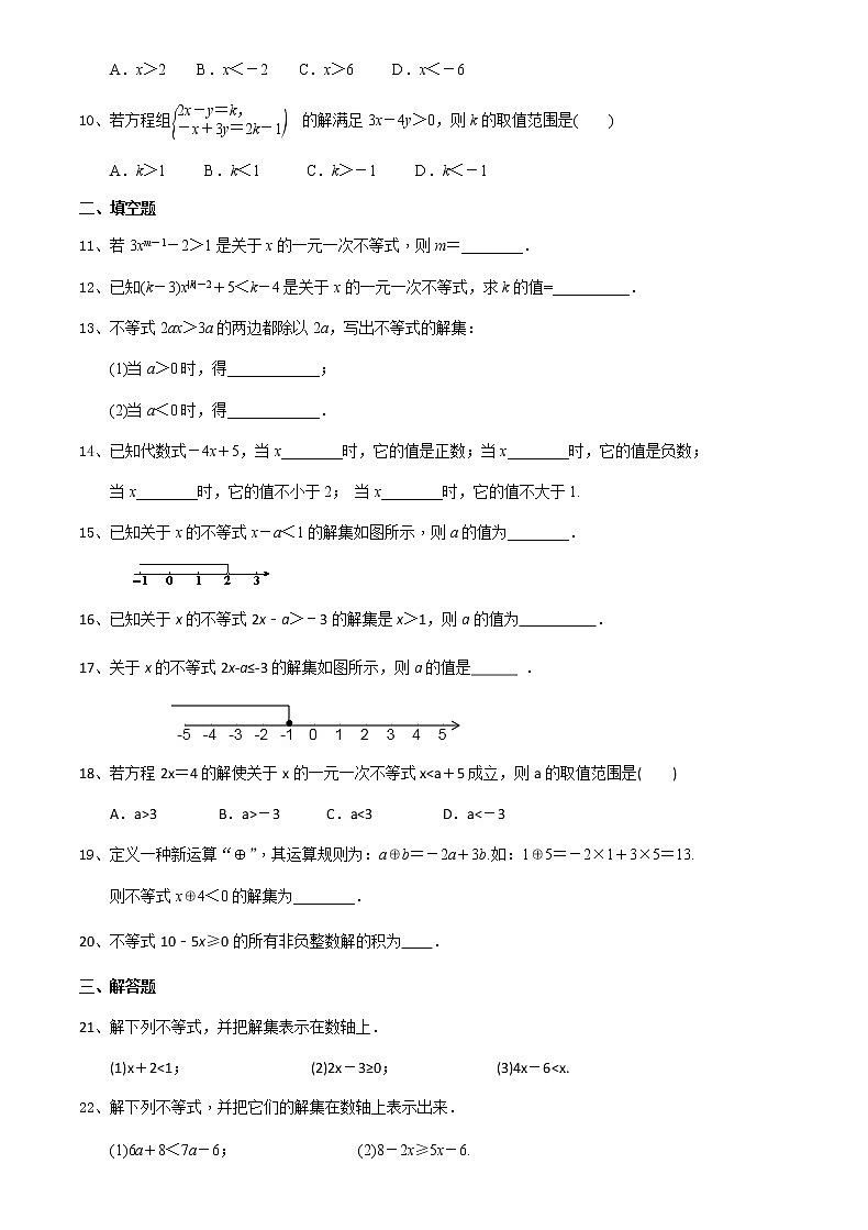11.4解一元一次不等式（1）-2020-2021学年苏科版七年级数学下册培优训练（机构）02
