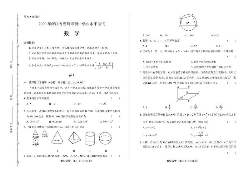 2020年浙江省湖州中考数学试卷附答案解析版01