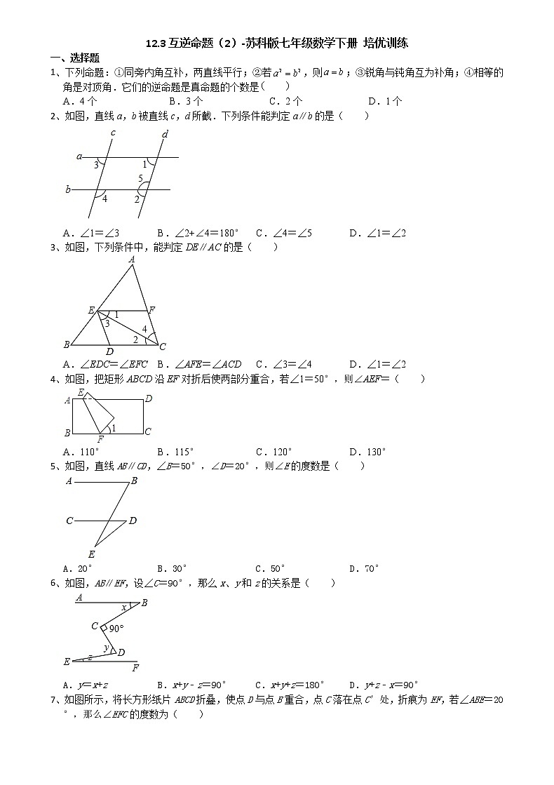 12.3互逆命题（2）-2020-2021学年苏科版七年级数学下册培优训练（机构）01