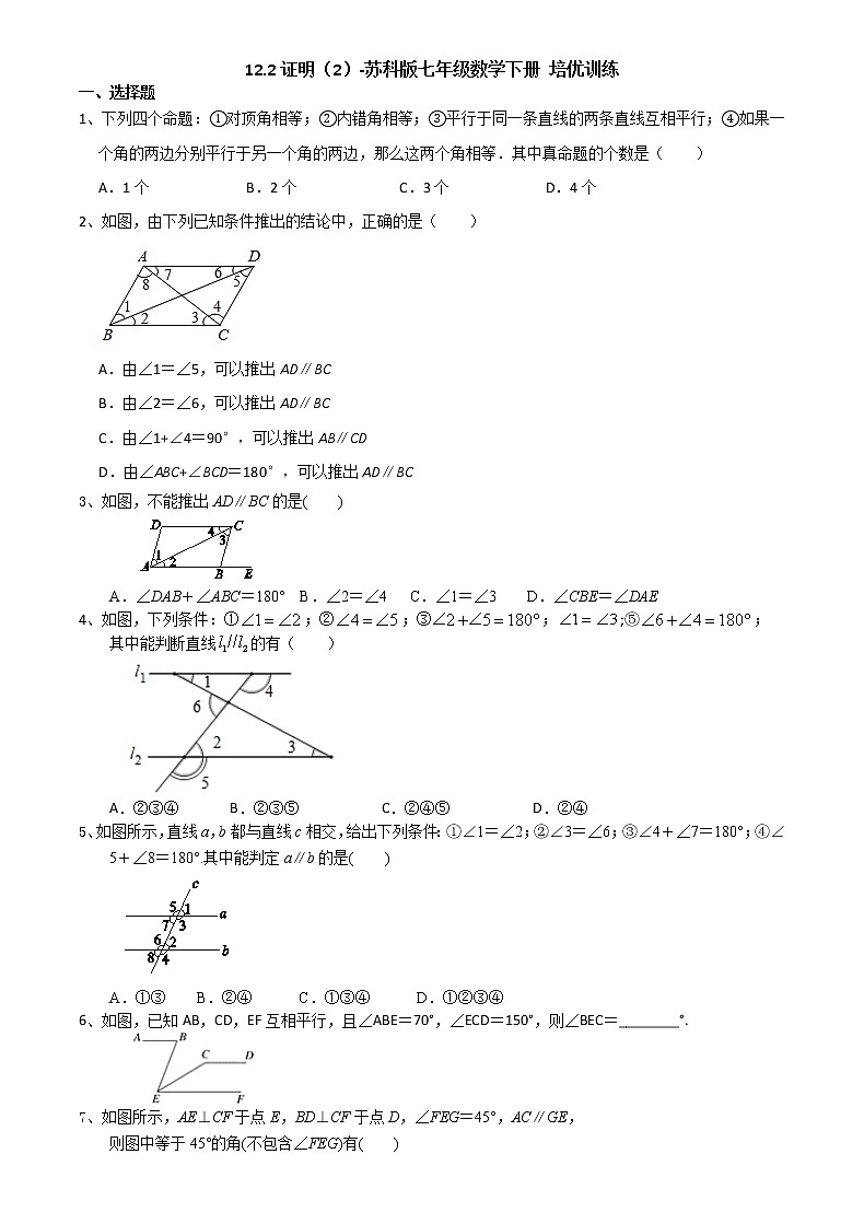 12.2证明（2）-2020-2021学年苏科版七年级数学下册培优训练（机构）01