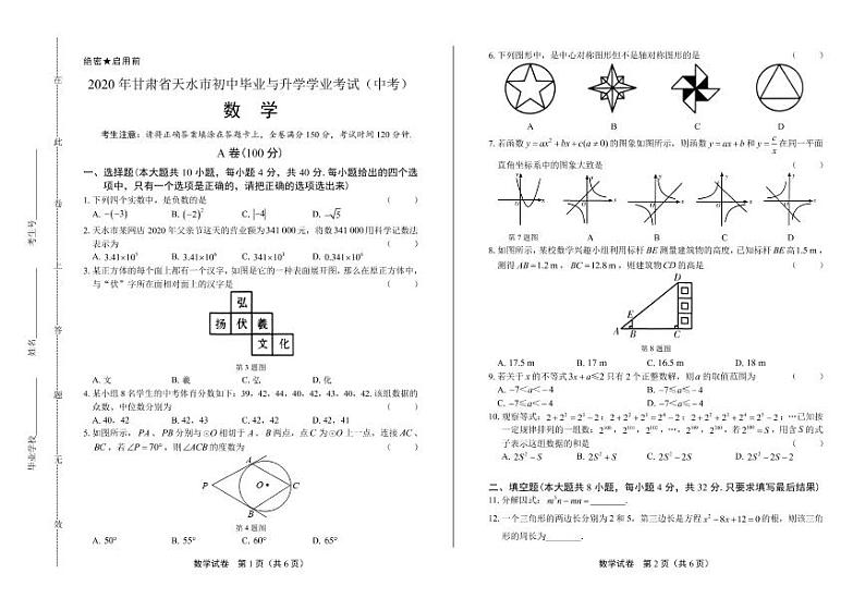 2020年甘肃省天水中考数学试卷附答案解析版01