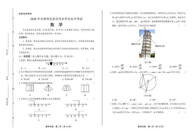 2020年吉林省长春中考数学试卷附答案解析版01