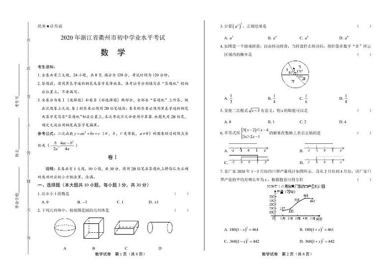 2020年浙江省衢州中考数学试卷附答案解析版01