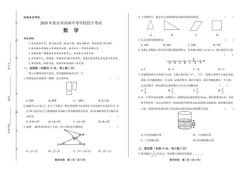 2020年北京市中考数学试卷附答案解析版01