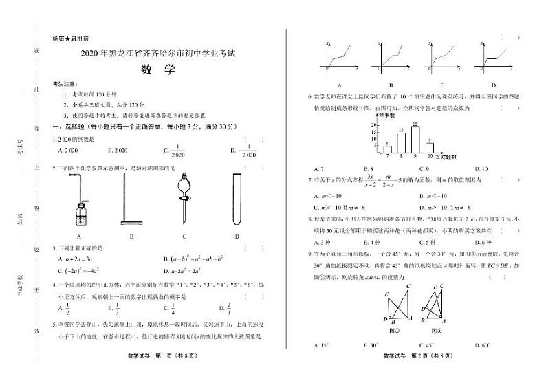 2020年黑龙江省齐齐哈尔中考数学试卷附答案解析版第1页