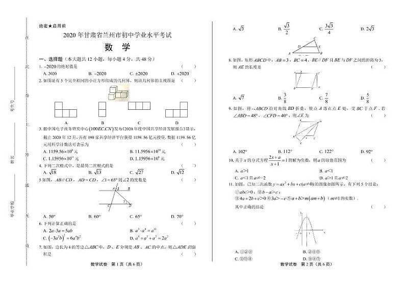 2020年甘肃省兰州中考数学试卷附答案解析版01