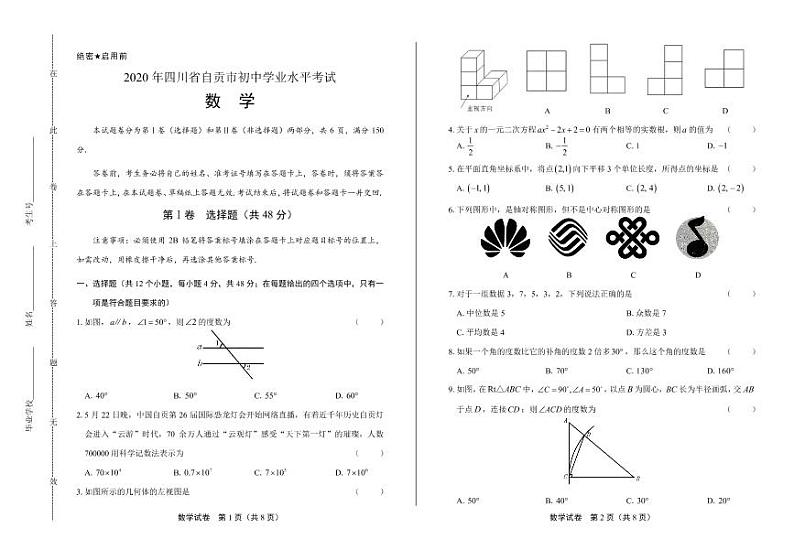 2020年四川省自贡中考数学试卷附答案解析版01