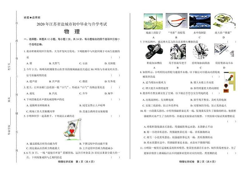 2020年江苏省盐城中考物理试卷附答案解析版01