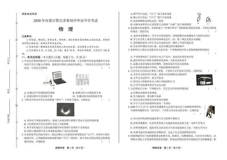 2020年内蒙古鄂尔多斯中考物理试卷附答案解析版01