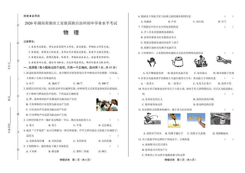 2020年湖南省湘西中考物理试卷附答案解析版01