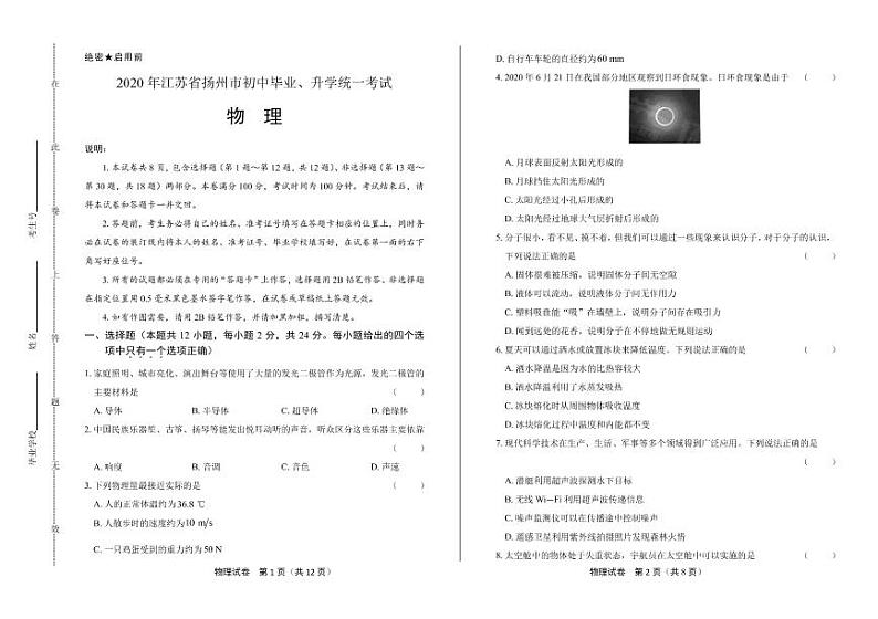 2020年江苏省扬州中考物理试卷附答案解析版01