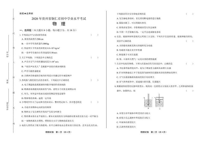 2020年贵州省铜仁中考物理试卷附答案解析版第1页