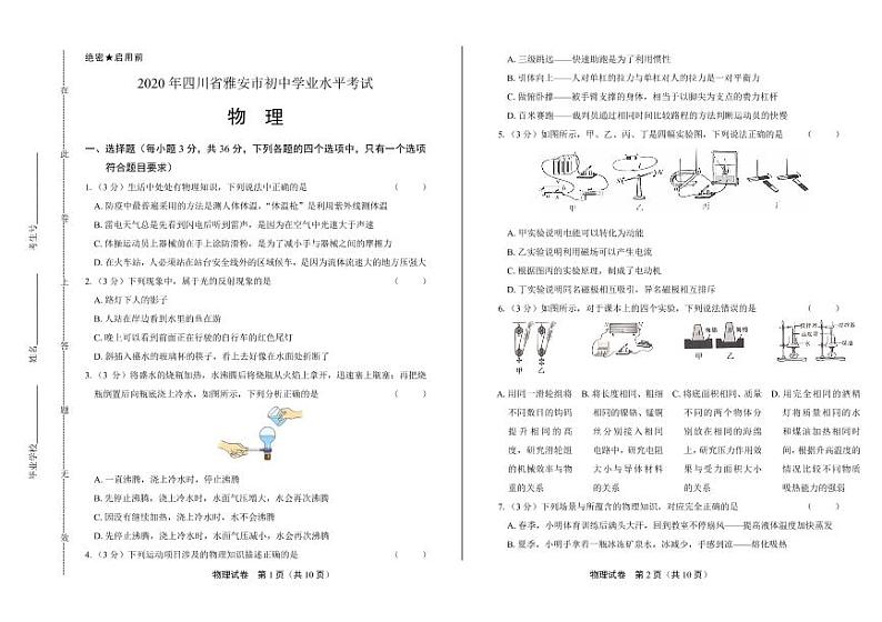 2020年四川省雅安中考物理试卷附答案解析版01