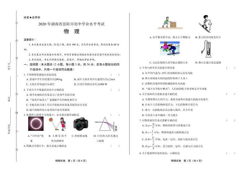 2020年湖南省岳阳中考物理试卷附答案解析版01