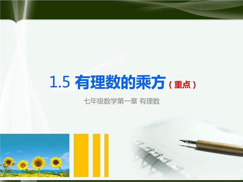 北师大版七年级上册第二章 有理数cs1.5.1有理数的乘方（学案）第1页