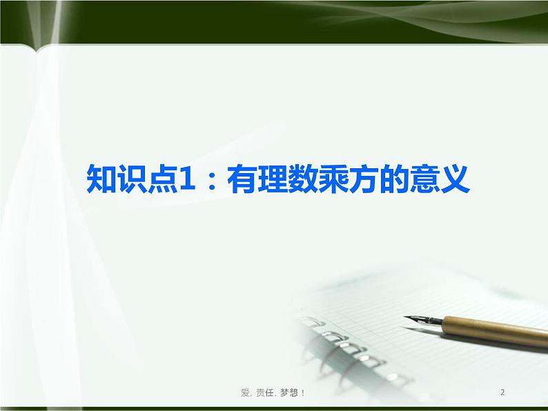 北师大版七年级上册第二章 有理数cs1.5.1有理数的乘方（学案）第2页