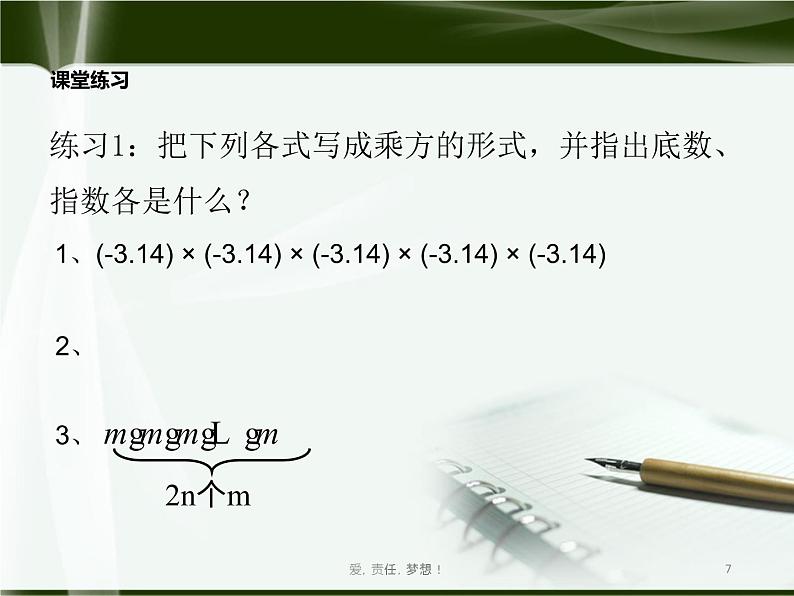 北师大版七年级上册第二章 有理数cs1.5.1有理数的乘方（学案）第7页