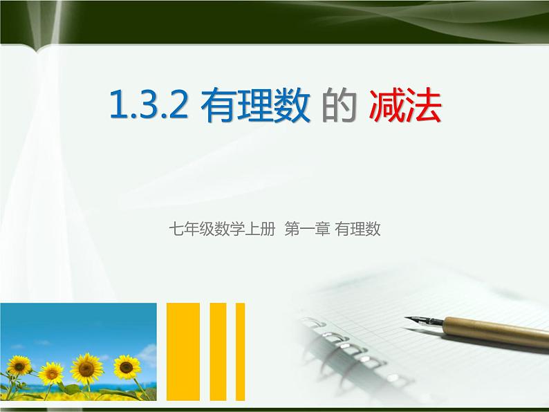 北师大版七年级上册第二章 有理数cs1.3.2有理数的减法 课件01