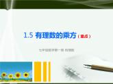 北师大版七年级上册第二章 有理数cs1.5.1有理数的乘方 课件