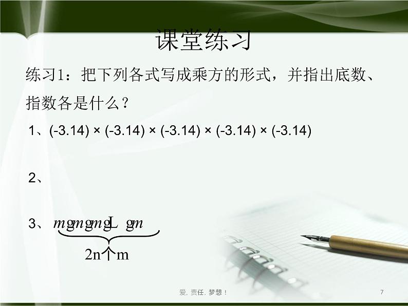 北师大版七年级上册第二章 有理数cs1.5.1有理数的乘方第7页