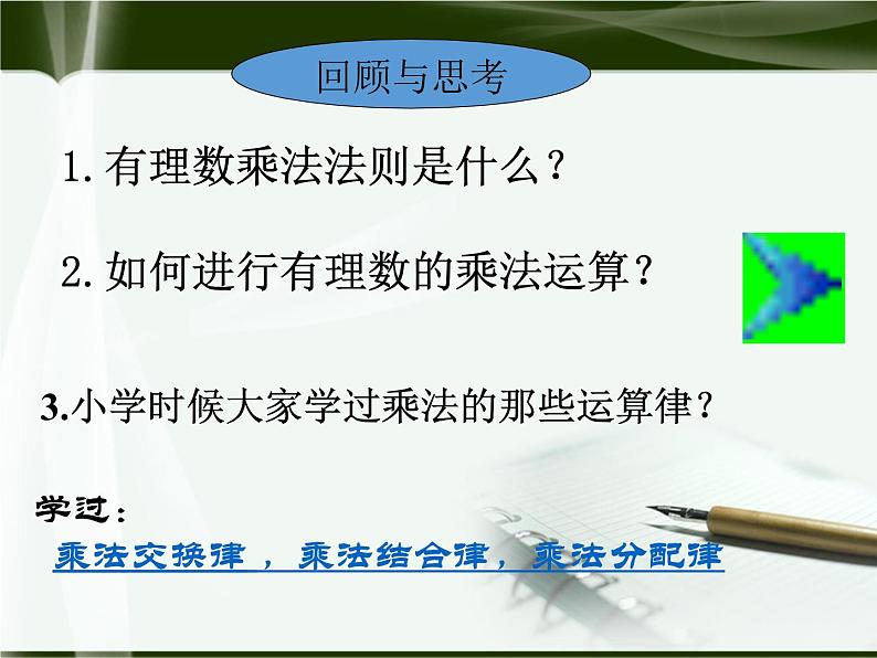 北师大版七年级上册第二章 有理数有理数乘法的运算律2第1页