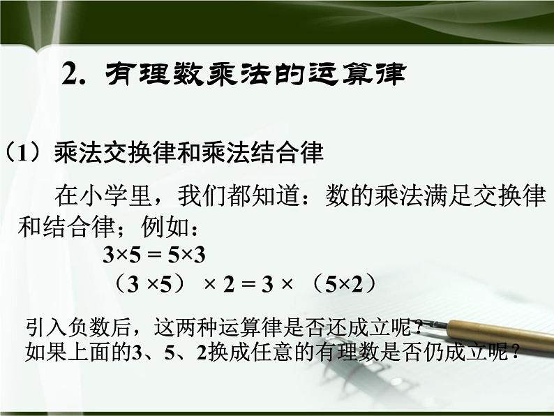 北师大版七年级上册第二章 有理数有理数乘法的运算律2第3页